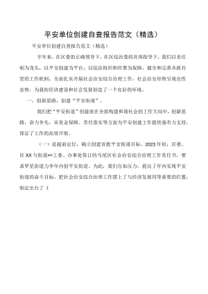 平安单位创建自查报告范文（精选）.docx