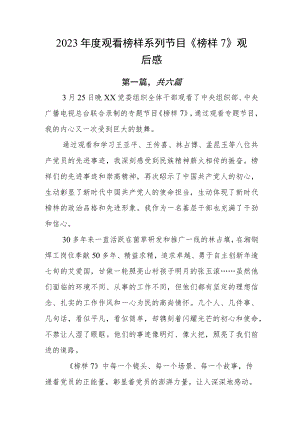 2023年度观看榜样系列节目《榜样7》观后感.docx