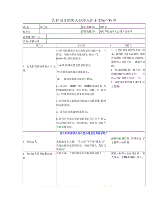 为有预订的客人办理入住手续操作程序.docx