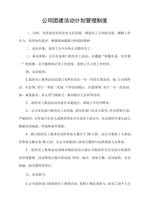 公司团建活动计划管理制度.docx