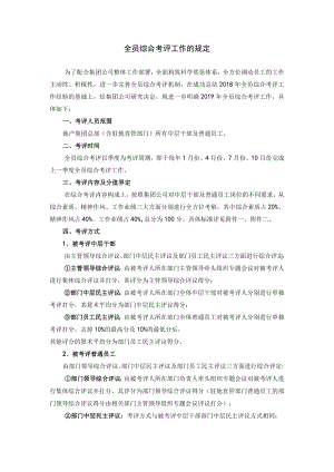 全员综合考评工作的规定.docx
