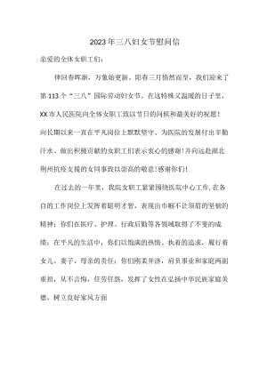 2023年单位三八节慰问信（合计7份）.docx