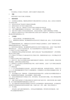 XX县供水公司水表检定站不合格工作的控制管理程序.docx