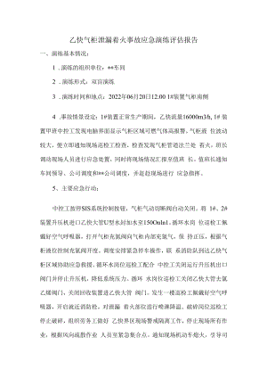 乙炔气柜泄漏着火事故应急演练评估报告.docx