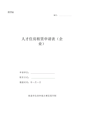人才住房租赁申请表（企业）（模板）.docx