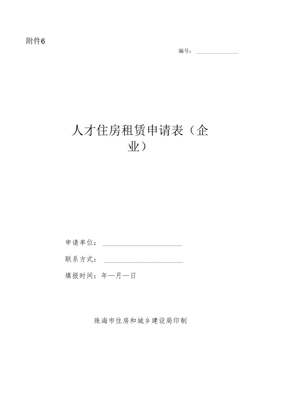 人才住房租赁申请表（企业）（模板）.docx_第1页