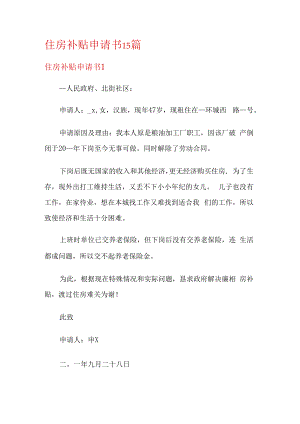 住房补贴申请书15篇.docx