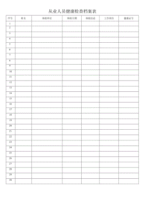 从业人员健康检查档案表.docx