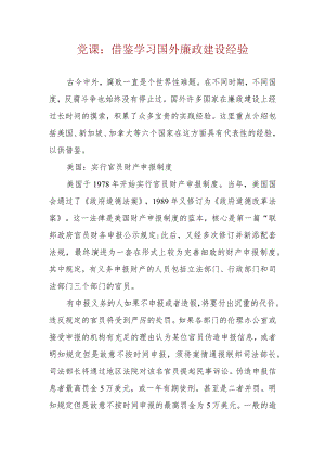 7233党课：借鉴学习国外廉政建设经验.docx