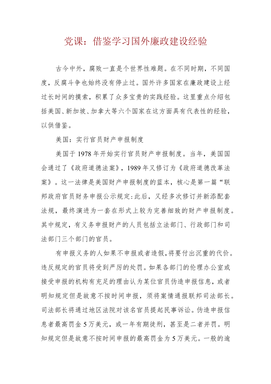 7233党课:借鉴学习国外廉政建设经验.docx_第1页