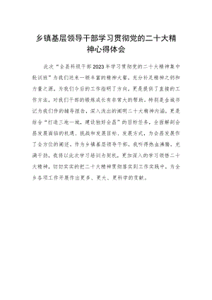 乡镇基层领导干部学习贯彻党的二十大精神心得体会.docx