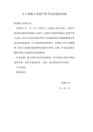 关于混凝土质量严重不达标情况的函.docx