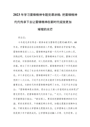 2023年学习雷锋精神专题党课讲稿：把雷锋精神代代传承下去让雷锋精神在新时代绽放更加璀璨的光芒.docx