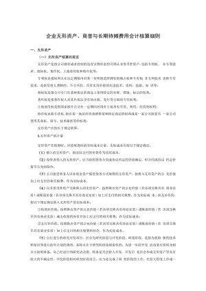 企业无形资产、商誉与长期待摊费用会计核算细则.docx
