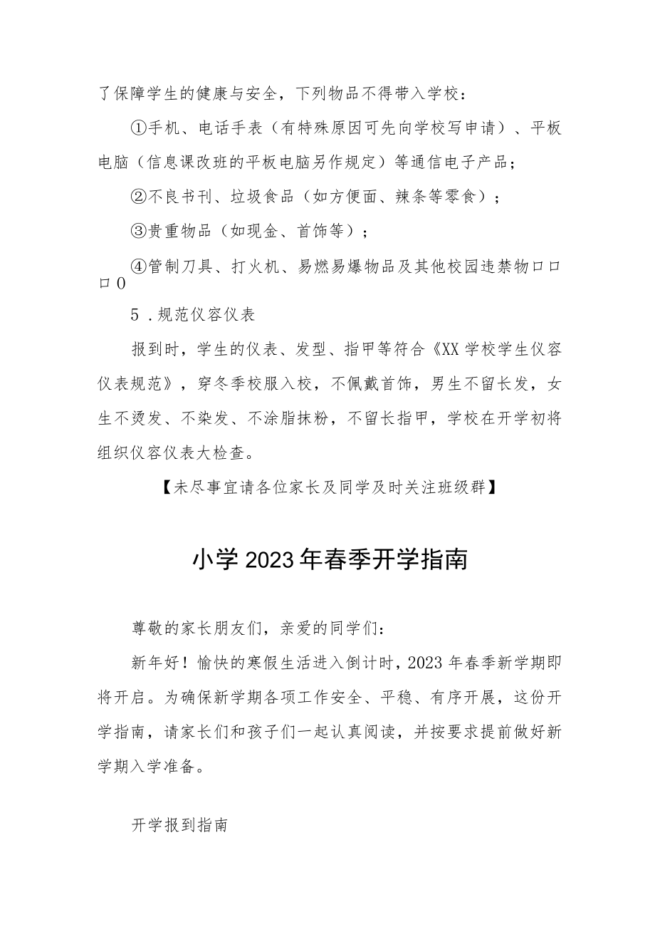 中心小学2023年春季开学温馨提示(三篇).docx_第3页