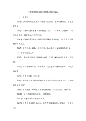 主要胶带输送机司机技术操作规程.docx