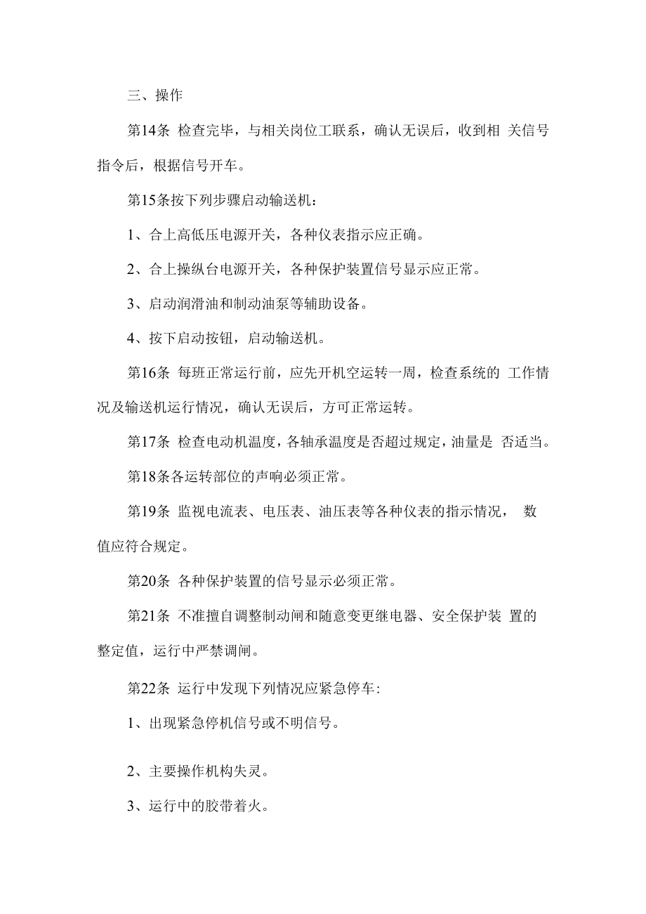 主要胶带输送机司机技术操作规程.docx_第2页