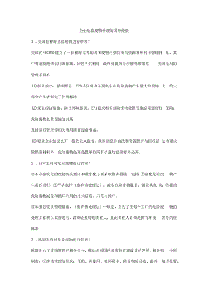 企业危险废物管理的国外经验.docx