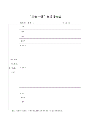三会一课审核报告表.docx