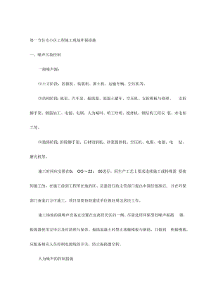 住宅小区工程施工现场环保措施.docx