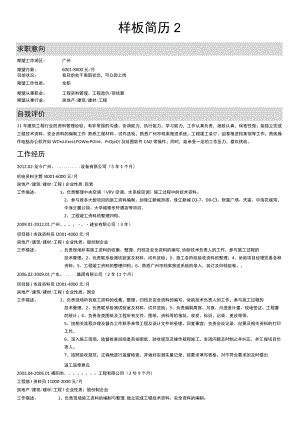 写好简历对找工作有帮助---简历样板2.docx