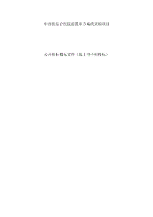中西医结合医院前置审方系统采购项目招标文件.docx