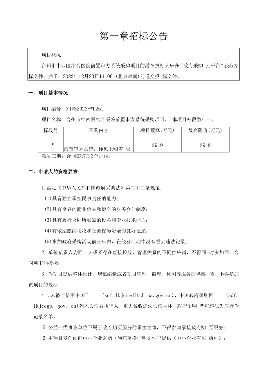 中西医结合医院前置审方系统采购项目招标文件.docx_第3页