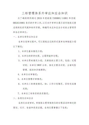 公司三标管理体系外审应知应会知识.docx