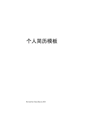 个人简历模板.docx