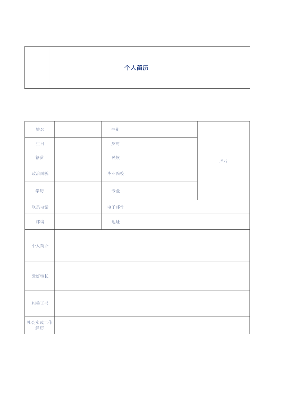 个人简历模板.docx_第2页