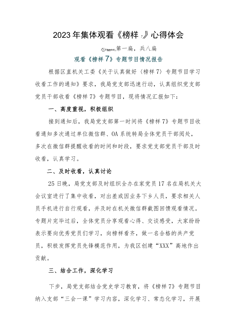 2023年集体观看《榜样7》心得体会.docx_第1页