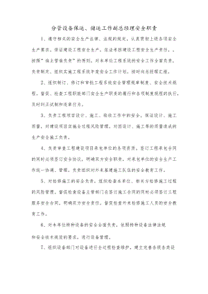 分管设备保运、储运工作副总经理安全职责.docx
