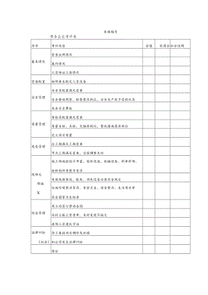 劳务企业考评表.docx
