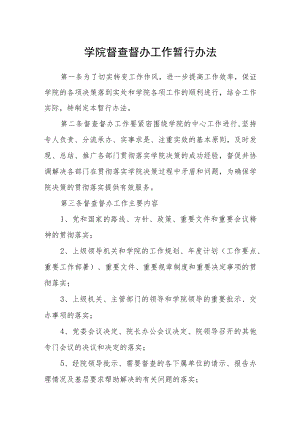 学院督查督办工作暂行办法.docx
