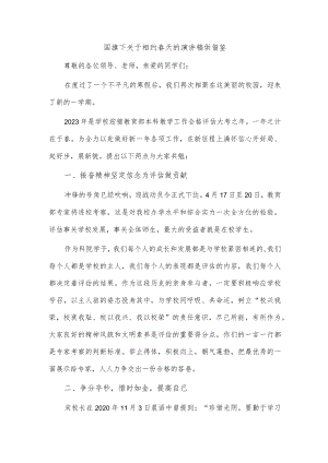 国旗下关于相约春天的演讲稿供借鉴.docx