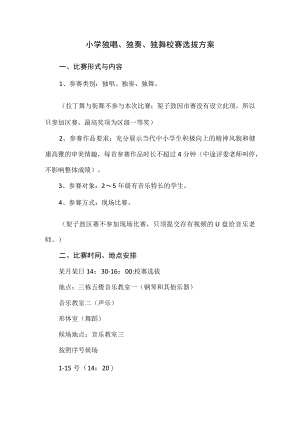 小学独唱、独奏、独舞校赛选拔方案.docx
