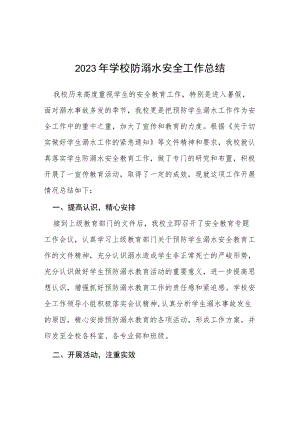 实验小学2023年学校防溺水安全工作总结四篇合集.docx