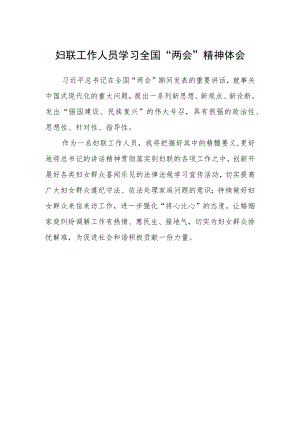 妇联工作人员学习全国“两会”精神体会.docx