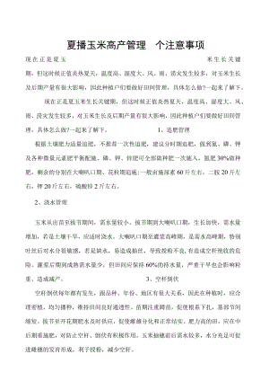 夏播玉米高产管理四个注意事项.docx