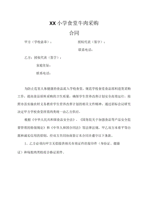 学校食堂肉类采购合同2模板.docx