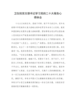 卫生院党支部书记学习党的二十大报告心得体会.docx