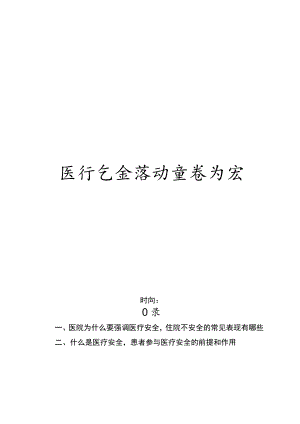 医疗安全活动宣传内容.docx