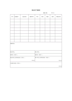 固定资产调拨单.docx