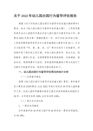 关于2022年幼儿园办园行为督导评估报告.docx