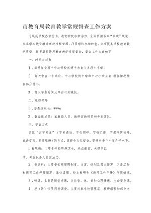 市教育局教育教学常规督查工作方案.docx