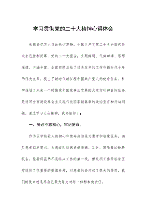 医生学习贯彻党的二十大精神心得体会五篇.docx