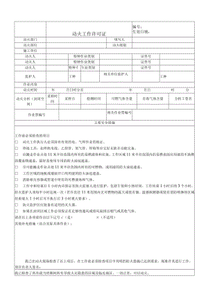 动火工作许可证.docx