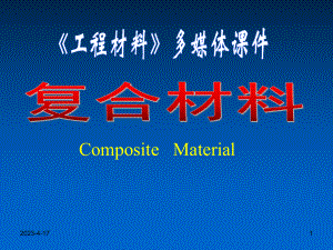 复合材料课件.ppt