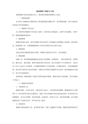 基础钢筋工程施工方案.docx