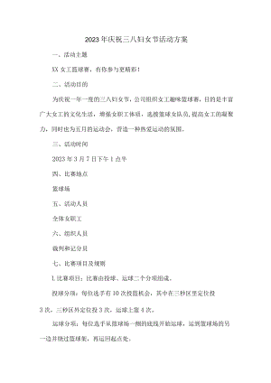 学校2023年庆祝三八节活动方案汇编7份.docx